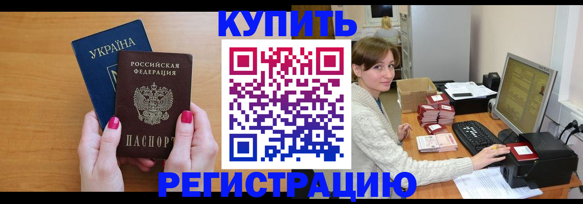 прописка законно в Белоярске